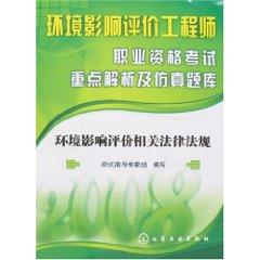 Imagen del vendedor de environmental impact assessment engineer professional qualification examination focused analysis and simulation of problems: environmental impact assessment laws and regulations (paperback)(Chinese Edition) a la venta por liu xing