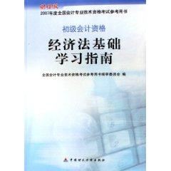 Imagen del vendedor de 2007 annual national professional accounting qualification examination based on reference books Law Study Guide Basic accounting qualification (Paperback)(Chinese Edition) a la venta por liu xing