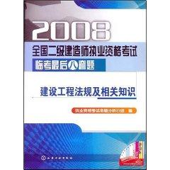 Imagen del vendedor de 2008 the construction of the National Qualification Exam II Linkao last eight sets of questions: knowledge of construction regulations and (paperback)(Chinese Edition) a la venta por liu xing