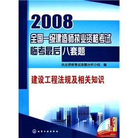 Imagen del vendedor de 2008 the construction of the national level Qualification Exam Linkao last eight sets of questions: 2008 construction regulations and the relevant knowledge (paperback)(Chinese Edition) a la venta por liu xing