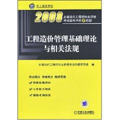 Immagine del venditore per national cost engineer qualification examination Linkao 9 sets of sprint title in 2008 with the basic theory of cost management regulations (Paperback )(Chinese Edition) venduto da liu xing