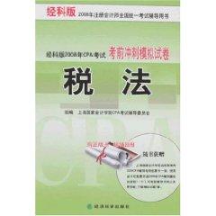 Immagine del venditore per by the Branch Edition Sprint 2008 CPA exam simulation exam papers: Tax Law (Paperback)(Chinese Edition) venduto da liu xing