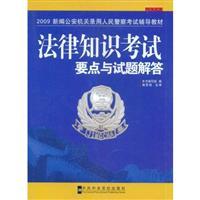 Seller image for key points and questions of legal knowledge test answers (paperback)(Chinese Edition) for sale by liu xing