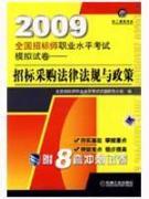 Imagen del vendedor de 2009 National Teacher professional level exam simulation tender papers: the tender procurement laws. regulations and policies (with 8 sets of sprint papers) ( paperback)(Chinese Edition) a la venta por liu xing