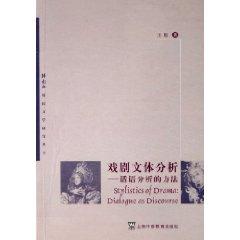 Seller image for dramatic stylistic analysis: Discourse analysis (paperback)(Chinese Edition) for sale by liu xing