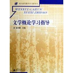 Immagine del venditore per Literature Study Guide (Paperback)(Chinese Edition) venduto da liu xing