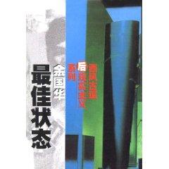 Seller image for optimal ( hardcover)(Chinese Edition) for sale by liu xing