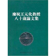 Immagine del venditore per celebrating the eighty-year-old Professor Wang Yuanhua Proceedings (hardcover)(Chinese Edition) venduto da liu xing