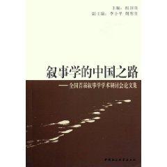 Immagine del venditore per narratology Chinese Way: Proceedings First National Symposium on Narratology (Paperback)(Chinese Edition) venduto da liu xing