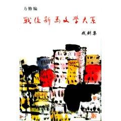 Imagen del vendedor de post-war Malaysia Literature Series (Drama set) (hardcover)(Chinese Edition) a la venta por liu xing