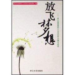 Immagine del venditore per Flying dreams: the first migrant workers in Zhejiang Province Selected Works of Literature Competition (Paperback)(Chinese Edition) venduto da liu xing