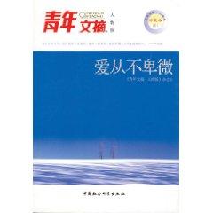 Bild des Verkufers fr Youth Digest (People Version): Love never humble (hardcover)(Chinese Edition) zum Verkauf von liu xing