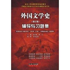 Image du vendeur pour History of Foreign Literature counseling and problem sets (Revised Edition) (Paperback)(Chinese Edition) mis en vente par liu xing