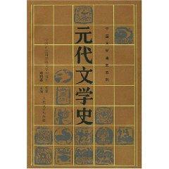 Immagine del venditore per Yuan Dynasty Literature (Paperback)(Chinese Edition) venduto da liu xing
