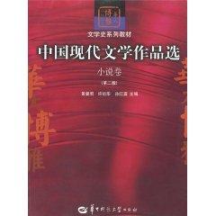 Immagine del venditore per Selected Works of Modern Chinese Literature (Fiction Literature Volume 2 Textbook Series Huatai Bo Ya Universities textbook) (Other)(Chinese Edition) venduto da liu xing
