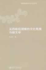 Immagine del venditore per Hunan culture before and after the May Fourth Movement and the New Literature (Paperback)(Chinese Edition) venduto da liu xing