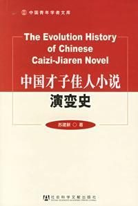 Seller image for Evolution of the Chinese Romantic Novel (Paperback)(Chinese Edition) for sale by liu xing