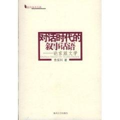Imagen del vendedor de Dialogue with the narration (paperback)(Chinese Edition) a la venta por liu xing