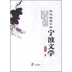 Image du vendeur pour time tide of Ningbo Literature (Paperback )(Chinese Edition) mis en vente par liu xing