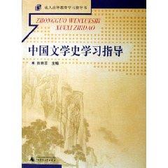 Imagen del vendedor de History of Chinese Literature Study Guide (Paperback)(Chinese Edition) a la venta por liu xing