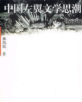 Immagine del venditore per Chinese Leftist Literature (Paperback)(Chinese Edition) venduto da liu xing