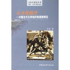 Immagine del venditore per hearts of Criticism: Literary Criticism in Ancient China thinking characteristic (paperback)(Chinese Edition) venduto da liu xing
