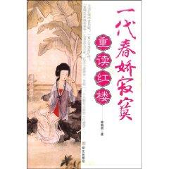 Imagen del vendedor de generation Chunjiao lonely: Rereading Red (Paperback)(Chinese Edition) a la venta por liu xing