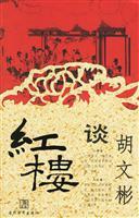 Imagen del vendedor de Wen-Bin Hu Tan Red (Special) (Paperback)(Chinese Edition) a la venta por liu xing