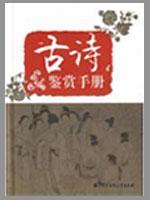Seller image for Poetry Appreciation Manual (hardcover)(Chinese Edition) for sale by liu xing
