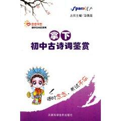 Seller image for obsessed with ancient poetry series won the junior middle school ancient Appreciation of Poetry (Paperback)(Chinese Edition) for sale by liu xing