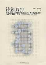 Seller image for Poetry Appreciation famous Dictionary (Paperback)(Chinese Edition) for sale by liu xing