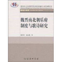 Immagine del venditore per Wei. Jin. Northern and Southern Dynasties and the Song Poetry of the system (paperback)(Chinese Edition) venduto da liu xing