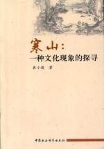 Immagine del venditore per Cold Mountain: Exploring a cultural phenomenon (paperback)(Chinese Edition) venduto da liu xing