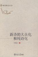 Immagine del venditore per popularization of poetry and pure poetry (Paperback)(Chinese Edition) venduto da liu xing