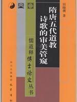 Imagen del vendedor de Sui Aesthetic Poetic Glimpse of Taoism (Paperback)(Chinese Edition) a la venta por liu xing