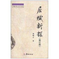 Imagen del vendedor de Qu Yuan New Study (Revised Edition) (Paperback)(Chinese Edition) a la venta por liu xing