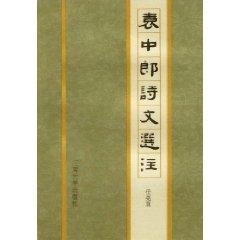 Imagen del vendedor de Yuanzhong Lang poems selected note (hardcover)(Chinese Edition) a la venta por liu xing