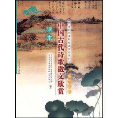 Immagine del venditore per appreciate ancient Chinese poetry prose readers (Language Elective) (Paperback)(Chinese Edition) venduto da liu xing