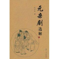 Immagine del venditore per Selected solutions of the Yuan Dynasty (Paperback)(Chinese Edition) venduto da liu xing