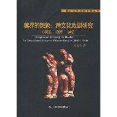 Immagine del venditore per bounds of the imagination: Intercultural Theatre Studies (China .1895-1949) (Paperback)(Chinese Edition) venduto da liu xing