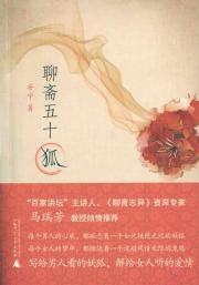 Imagen del vendedor de Liaozhai Fifty-Fox (Paperback)(Chinese Edition) a la venta por liu xing