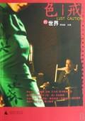 Immagine del venditore per (Te Jiashu) Lust. Caution the World (paperback)(Chinese Edition) venduto da liu xing