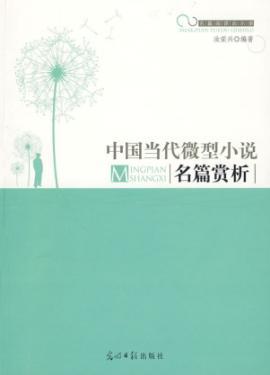 Imagen del vendedor de Famous Chinese contemporary short story Appreciation (Paperback)(Chinese Edition) a la venta por liu xing