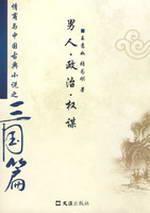 Immagine del venditore per man of political intrigue (Paperback)(Chinese Edition) venduto da liu xing