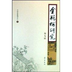 Immagine del venditore per Golden Lotus Study (9 Series) (Paperback)(Chinese Edition) venduto da liu xing