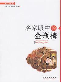 Immagine del venditore per masters in the eyes of the Golden Lotus (Paperback)(Chinese Edition) venduto da liu xing