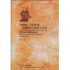 Immagine del venditore per Bernard Malamud: His Uniqueness as an American Jewish Writer(Chinese Edition) venduto da liu xing