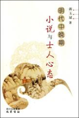 Seller image for middle and late Ming fiction and Psychology of the Scholars (Paperback)(Chinese Edition) for sale by liu xing