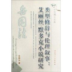 Seller image for type of rhetoric and ethics of narrative: novels of Iris Murdoch (Paperback)(Chinese Edition) for sale by liu xing