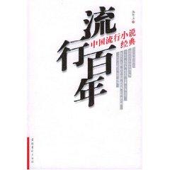 Immagine del venditore per Pop Century: The Classic Chinese popular fiction (paperback)(Chinese Edition) venduto da liu xing